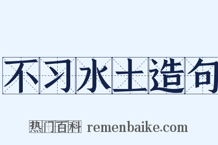 不习水土造句是什么意思的图片